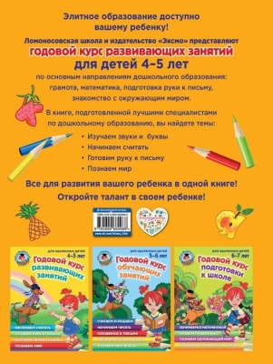 Годовой курс развивающих занятий: для детей 4-5 лет- купить в магазине Кассандра, фото, 9785699660988, 
