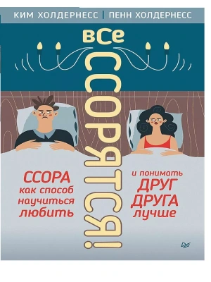 Все ссорятся! Ссора как способ научиться любить и понимать друг друга лучше- купить в магазине Кассандра, фото, 9785446123506, 