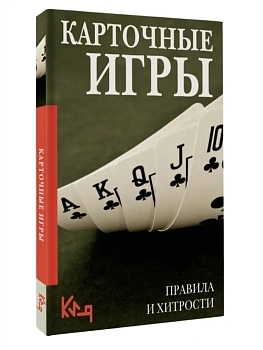 Карточные игры. Правила и хитрости - купить в магазине Кассандра, фото, 9785171782269, 