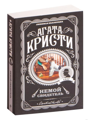Немой свидетель- купить в магазине Кассандра, фото, 9785040997626, 