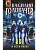 Блуждающая Огневая Группа (БОГ): Я есть гнев! (БОГ #4) - купить в магазине Кассандра, фото, 9785042121562, 