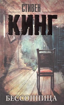 Бессонница - купить в магазине Кассандра, фото, 9785170946402, 