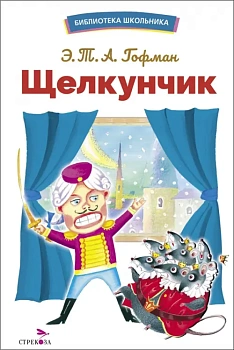 Щелкунчик - купить в магазине Кассандра, фото, 9785995159773, 