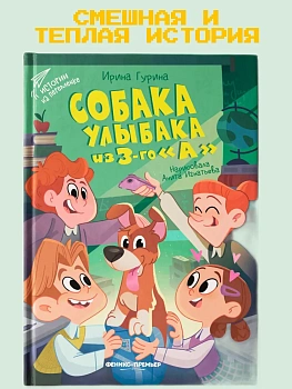 Собака Улыбака из 3-го "А" - купить в магазине Кассандра, фото, 9785222418840, 