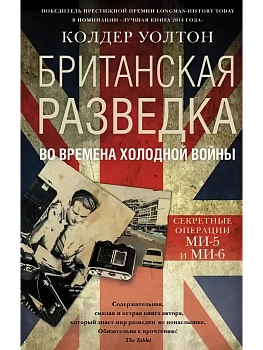 Британская разведка во времена холодной войны. Секретные операции МИ-5 и МИ-6 - купить в магазине Кассандра, фото, 9785952462854, 