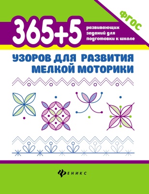 365+5 узоров для развития мелкой моторики дп- купить в магазине Кассандра, фото, 9785222342312, 