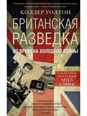 Британская разведка во времена холодной войны. Секретные операции МИ-5 и МИ-6- купить в магазине Кассандра, фото, 9785952462854, 