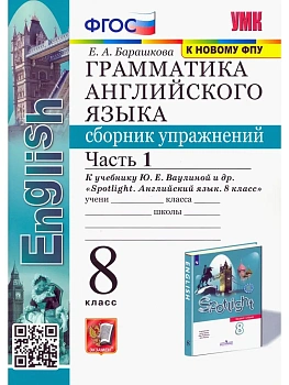 Грамматика английского языка. Сборник упражнений. SPOTLIGHT 8 класс  ВАУЛИНА. Часть 1  ФГОС (к новому учебнику) - купить в магазине Кассандра, фото, 9785377136651, 