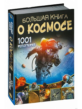 Большая книга о космосе. 1001 фотография - купить в магазине Кассандра, фото, 9785171147341, 