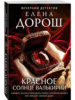 Красное солнце валькирии - купить в магазине Кассандра, фото, 9785042398421, 