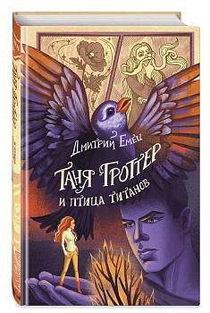 Таня Гроттер и птица титанов (#14) - купить в магазине Кассандра, фото, 9785041708962, 