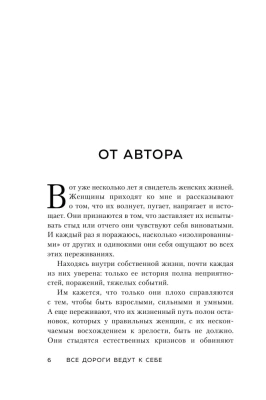 Все дороги ведут к себе. Путешествие за женской силой и мудростью- купить в магазине Кассандра, фото, 9785041889265, 