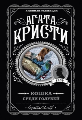 Кошка среди голубей- купить в магазине Кассандра, фото, 9785041045357, 