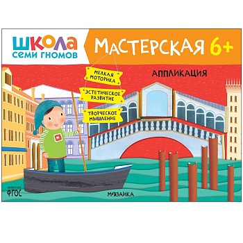 Школа семи гномов. Мастерская. Аппликация 6+ - купить в магазине Кассандра, фото, 9785431522574, 