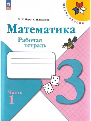 Математика 3кл.Моро.Рабочая тетрадь.2024.ч.1.ФГОС- купить в магазине Кассандра, фото, 9785091130430, 
