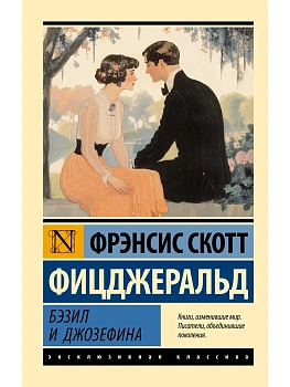 Бэзил и Джозефина - купить в магазине Кассандра, фото, 9785171679880, 