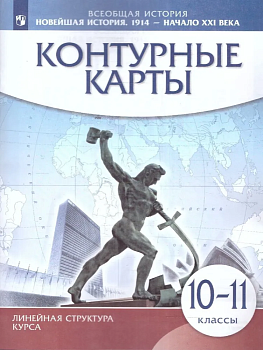 Контурные карты 10-11кл.Новейшая история 1914г-начало XXIв.(Историко-культурный стандарт).2023 - купить в магазине Кассандра, фото, 9785091059571, 