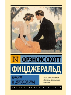 Бэзил и Джозефина- купить в магазине Кассандра, фото, 9785171679880, 