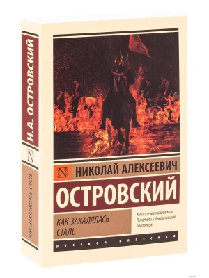 Как закалялась сталь- купить в магазине Кассандра, фото, 9785171080495, 