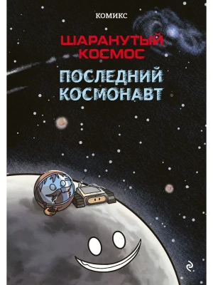 Шаранутый космос. Комикс. Последний космонавт- купить в магазине Кассандра, фото, 9785042097812, 