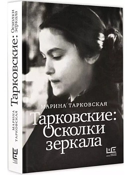 Тарковские : Осколки зеркала - купить в магазине Кассандра, фото, 9785171610104, 