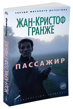 Пассажир (мягк/обл.) - купить в магазине Кассандра, фото, 9785389068650, 