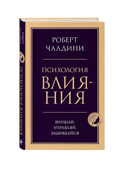 Психология влияния. Внушай, управляй, защищайся - купить в магазине Кассандра, фото, 9785041204792, 
