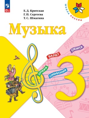 Музыка 3кл.Критская.2024.Новый ФПУ- купить в магазине Кассандра, фото, 9785091108231, 