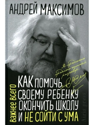 Как помочь своему ребёнку закончить школу и не сойти с ума- купить в магазине Кассандра, фото, 9785811281183, 
