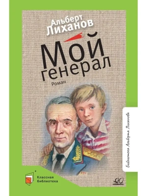 Лиханов А.А. Мой генерал. Роман (худ. Акишин А.Е., вст.ст.  Лиханов А.А.)- купить в магазине Кассандра, фото, 9785907545717, 