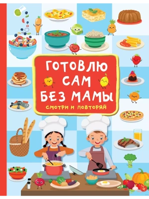 Готовлю сам без мамы- купить в магазине Кассандра, фото, 9785171500368, 