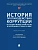 История противодействия коррупции на государственной службе России и зарубежных стран в XX веке. Монография.-М.:Проспект,2023. - купить в магазине Кассандра, фото, 9785392369553, 