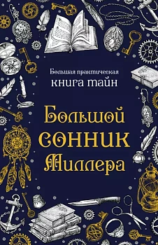 Большой сонник Миллера - купить в магазине Кассандра, фото, 9785041768317, 