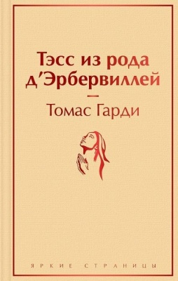Тэсс из рода д'Эрбервиллей- купить в магазине Кассандра, фото, 9785041607715, 