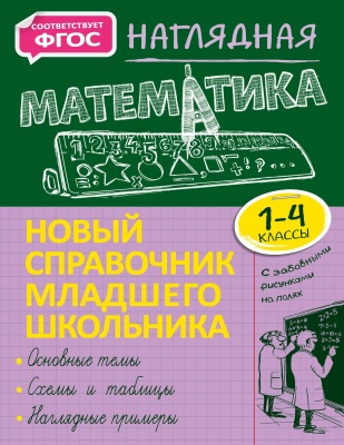 Наглядная математика- купить в магазине Кассандра, фото, 9785041215040, 