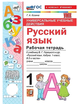 Азбука 1кл.Горецкий.Рабочая тетрадь по русскому языку .ФГОС НОВЫЙ (к новому учебнику) Школа России - купить в магазине Кассандра, фото, 9785377222729, 