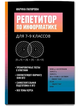 Репетитор по информатике для 7-9 классов - купить в магазине Кассандра, фото, 9785222475744, 
