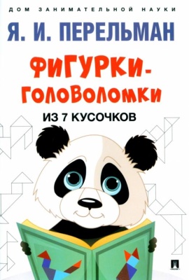 Фигурки-головоломки из 7 кусочков.-М.:Проспект,2025. (Серия ?Дом занимательной науки?).- купить в магазине Кассандра, фото, 9785392431229, 
