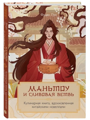 Маньтоу и сливовая ветвь. Кулинарная книга, вдохновленная китайскими новеллами- купить в магазине Кассандра, фото, 9785041959593, 