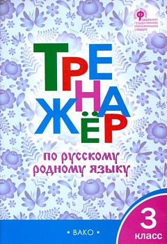 Вако. 3 класс Тренажёр по русскому родному языку. - купить в магазине Кассандра, фото, 9785408062164, 