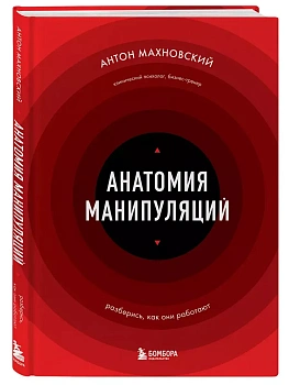 Анатомия манипуляций - купить в магазине Кассандра, фото, 9785041989651, 