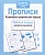 Рабочая тетрадь дошкольника.Прописи. Разв. графические навыки - купить в магазине Кассандра, фото, 9785995144649, 