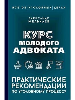 Курс молодого адвоката. Практические рекомендации по уголовному процессу - купить в магазине Кассандра, фото, 9785171772468, 