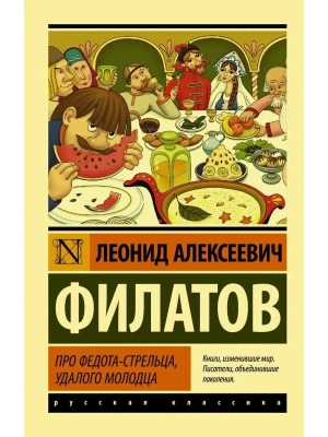 Про Федота-стрельца, удалого молодца- купить в магазине Кассандра, фото, 9785171034061, 