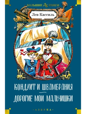 Кондуит и Швамбрания. Дорогие мои мальчишки (илл. Е. Медведева, И. Година)- купить в магазине Кассандра, фото, 9785389237995, 