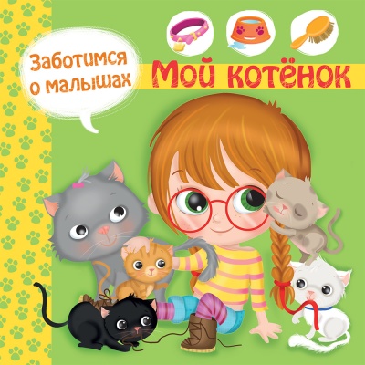 Заботимся о малышах. Мой котенок- купить в магазине Кассандра, фото, 9785465039277, 