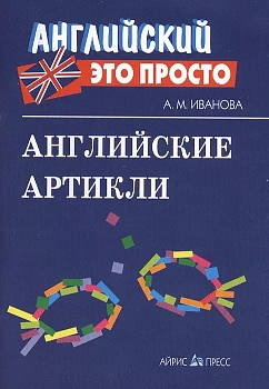 Английский - это просто. Английские артикли - купить в магазине Кассандра, фото, 9785811266180, 