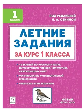 Летние задания за курс 1 класса. 6-е изд. НОВЫЙ ФГОС - купить в магазине Кассандра, фото, 9785996622085, 