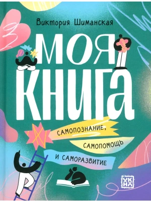 Моя книга: самопознание, самопомощь и саморазвитие- купить в магазине Кассандра, фото, 9785222399521, 