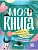 Моя книга: самопознание, самопомощь и саморазвитие - купить в магазине Кассандра, фото, 9785222399521, 